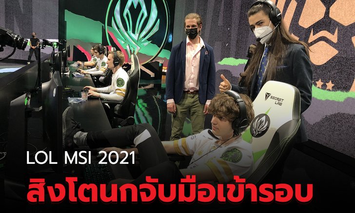 สรุปผลการแข่ง LOL MSI 2021 รอบแบ่งกลุ่ม กลุ่ม B สิงโตกับนกจับมือกันเข้ารอบ