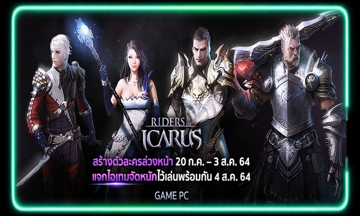 Rider of ICARUS เกมออนไลน์ MMORPG ตัวใหม่ เตรียมเปิดเดือนหน้า สร้างตัวละครได้แล้ววันนี้
