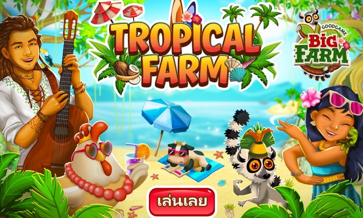 ดับร้อนกับฟาร์มชาวเกาะ ไปกับเกม Big Farm
