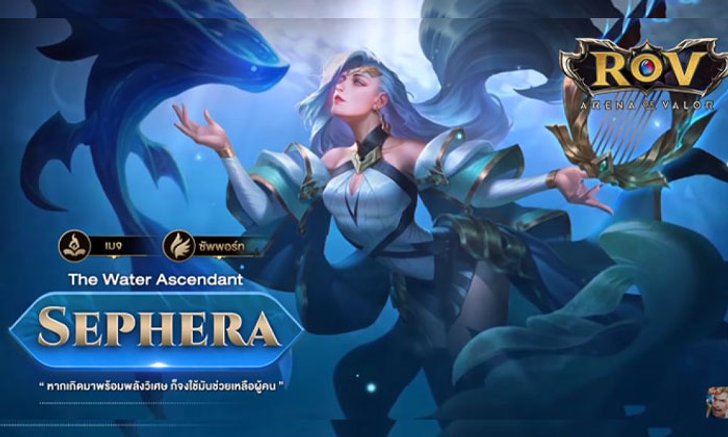 RoV : Sephera โรมมิ่งยังไงให้แบกทีมได้