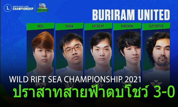 สรุปผลการแข่ง Wild Rift SEA Championship วันที่ 1 ปราสาทสายฟ้าตบโชว์ 3-0