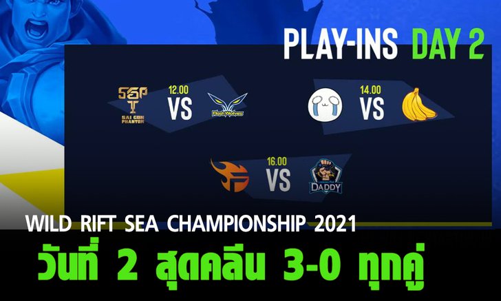 สรุปผลการแข่ง Wild Rift SEA Championship 2021: Play-ins วันที่ 2 สุดคลีน 3-0 ทุกคู่