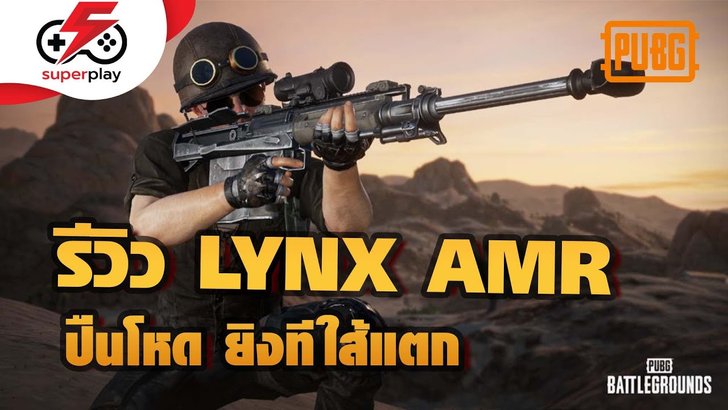 PUBG PC - รีวิว LYNX AMR ปืนโหด ยิงทีไส้แตก