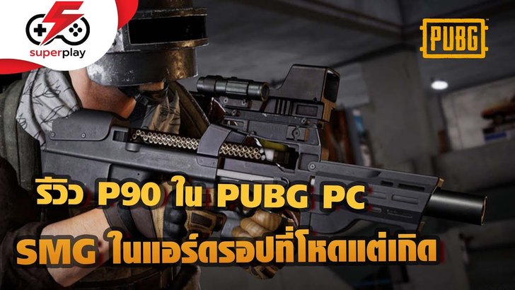 PUBG PC - รีวิว P90 ปืน SMG โหดแต่เกิด ถูกใจสายบู๊