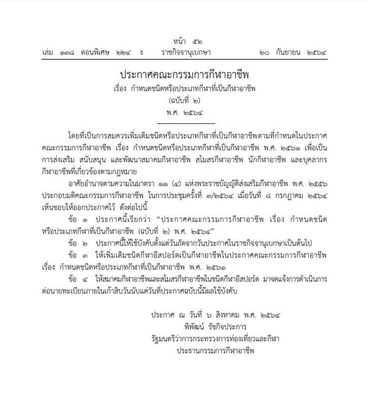 ราชกิจจานุเบกษา ออกประกาศรับรอง 