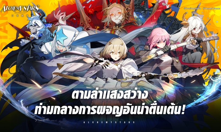 Alchemy Stars เกมมือถือที่ไม่เหมือนใคร เตรียมอัปเดตภาษาไทย 30 ก.ย. นี้