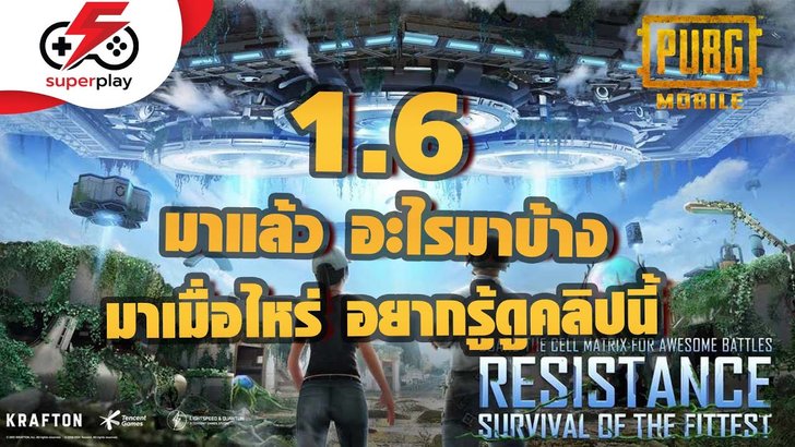 PUBG MOBILE - 1.6 มาแล้ว มีอะไรมาบ้าง มาเมื่อไหร่ อยากรู้ดูคลิปนี้