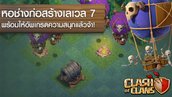 Clash of Clans อัปเดต Builder Hall level 7 เพิ่มปืนบ้องใหญ่ยักษ์