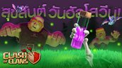 Clash of Clans สุขสันต์ฮัลโลวีน ด้วยคนเถื่อนฟักทองและโครงกระดูกยักษ์