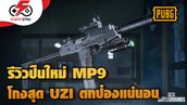 PUBG - รีวิวปืนใหม่ MP9 โกงสุด แบบ UZI ตกป๋องเลย