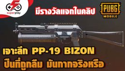 PUBG MOBILE - เจาะลึก PP-19 BIZON ปืนที่ถูกลืม ดียังไงมาดูกัน
