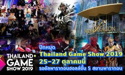 ปักหมุด Thailand Game Show 2019 25-27 ตุลาคมนี้ ที่เดิม