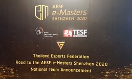 TESF จับมือ AESF แถลงเตรียมส่งนักกีฬาสู่การแข่งใหญ่ AESF e-Master Shenzhen 2020