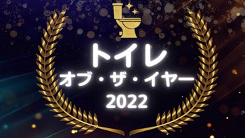 สื่อเกมญี่ปุ่น จัดสาขารางวัลให้กับเกมที่มาพร้อมกับ ‘โถส้วมยอดเยี่ยมแห่งปี’