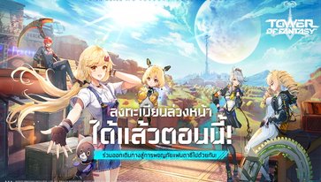 Tower of Fantasy เปิดตัวเซิร์ฟเวอร์ Global พร้อมภาษาไทย ลงทะเบียนล่วงหน้าได้แล้ววันนี้