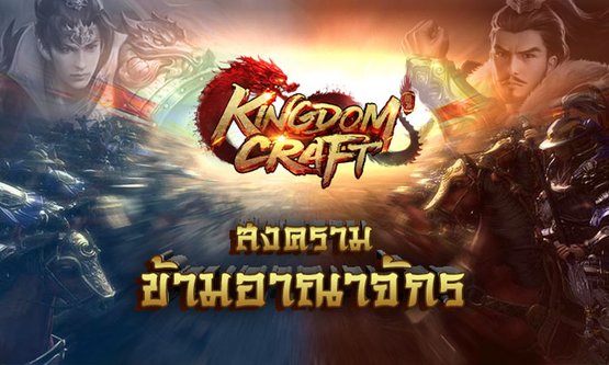 Kingdom Craft เปิดศึกใหม่ดุเดือดมากกว่าที่เคย กับกิจกรรมสงครามข้ามอาณาจักร
