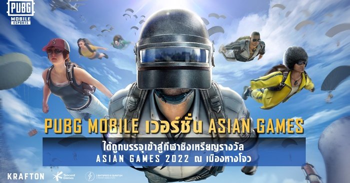 เป็นเรื่อง PUBG MOBILE ถูกบรรจุเข้าเป็นกีฬาชิงเหรียญในเอเชียนเกมปีหน้า
