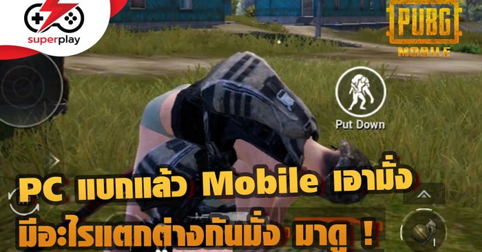 PUBG MOBILE - PC แบกแล้ว Mobile เอามั่ง มีอะไรแตกต่างกันมั่ง มาดูกัน