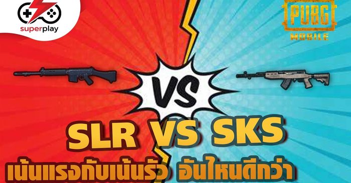 PUBG MOBILE - SLR VS SKS เน้นแรงกับเน้นรัวอันไหนดีกว่ากันนะ !