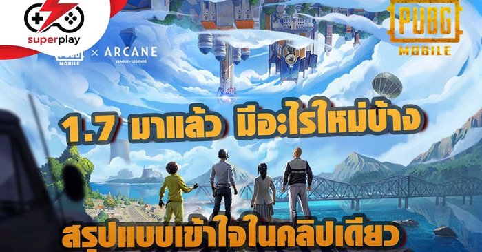 PUBG MOBILE - 1.7 มาแล้ว มีอะไรใหม่บ้าง สรุปให้เลยในคลิปเดียว