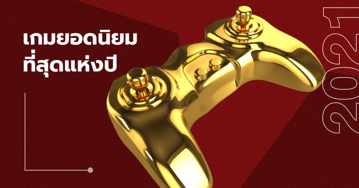 เชิญร่วมโหวต เกมยอดเยี่ยมแห่งปี 2021 เลือกเกมที่ใช่ ให้เกมที่ถูกใจ