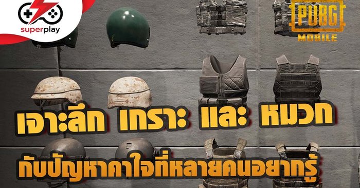 PUBG MOBILE - เจาะลึก เกราะ และ หมวก กับปัญหาคาใจที่หลายคนอยากรู้