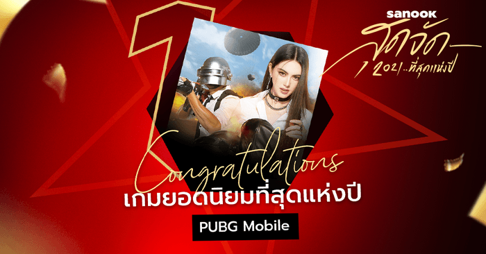 สรุปผล! "PUBG Mobile" คว้ารางวัลเกมยอดนิยมที่สุดแห่งปี 2021