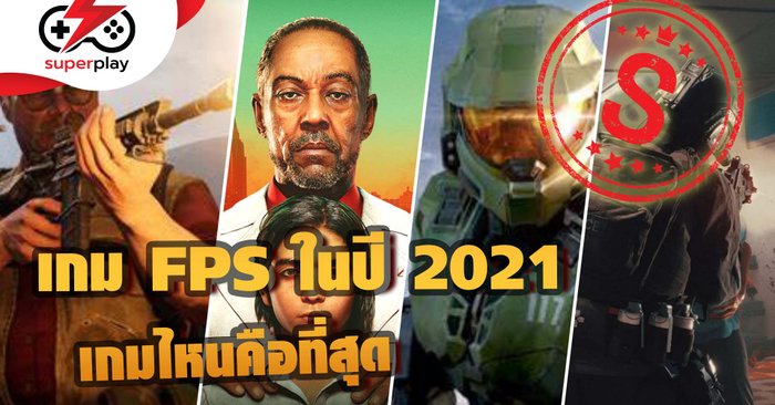 ที่สุดแห่งเกม FPS ในปี 2021 | Superplay ตัดเกรด!
