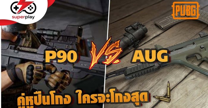 PUBG PC เทียบปืน P90 VS AUG ปืนไหนโกงกว่ากัน