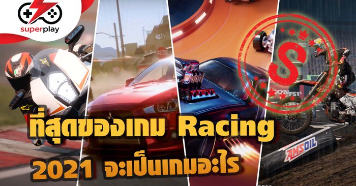 ที่สุดแห่งเกม Racing ในปี 2021 เกมรถแข่งไหนเด็ดสุด