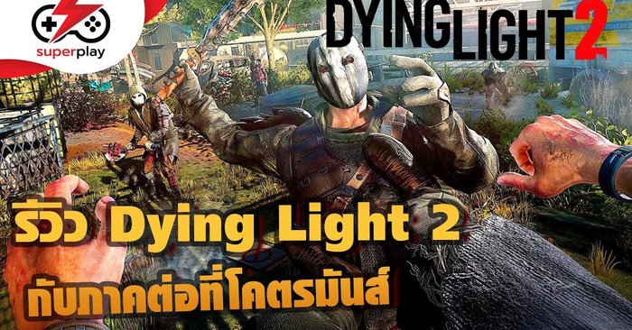 รีวิว Dying Light 2 กับภาคต่อที่โคตรจะมันส์ !