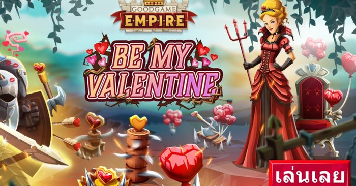 รบจบอย่าลืมมารัก กับกิจกรรมวันวาเลนไทน์เกม Empire
