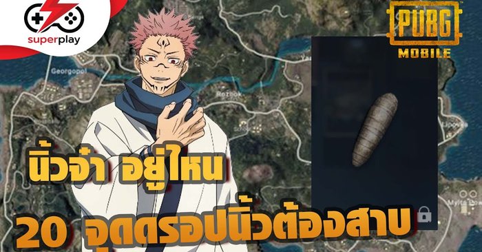 PUBG MOBILE - จุดหานิ้วต้องสาป 20นิ้ว ง่ายเหมือนดูนิ้วตัวเอง !