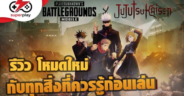 PUBG MOBILE โหมดใหม่ Jujutsu Kaisen กับสิ่งที่เพื่อน ๆ ควรรู้