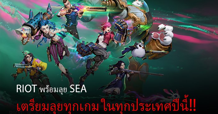 Riot พร้อมลุย SEA เตรียมลุยทุกเกม ในทุกประเทศปีนี้!!