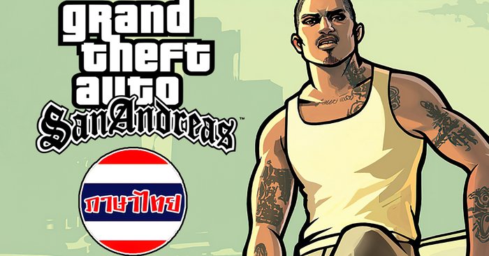 GTA San Andreas ปล่อย Mod ภาษาไทยมาให้โหลดแล้ว!