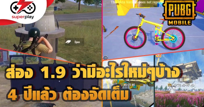 PUBG MOBILE - ส่องเวอร์ชั่น 1.9 ฉลองครบ 4 ปี มีอะไรใส่มาให้สุดบ้าง