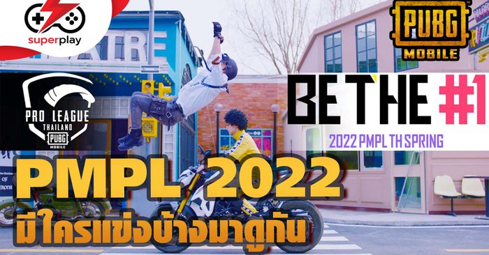 PUBG MOBILE - PMPL 2022 เริ่มขึ้นแล้ว มีทีมไหนแข่งบ้าง เชียร์ใครดี !