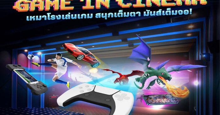 SF จัดแพคเกจ  “Game in Cinema” เหมาโรงหนังเล่นเกม เริ่มต้น 3,000 บาท