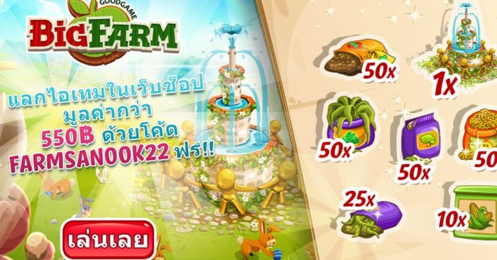 Big Farm แจกโค้ดฟรีให้ชาวสวน ใช้ได้ 1 - 23 เมษายน นี้