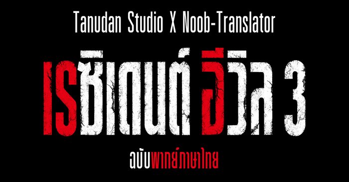 Tanudan X Noob Translator เปิดตัวโปรเจค MOD พากย์ไทย RE3 Remake