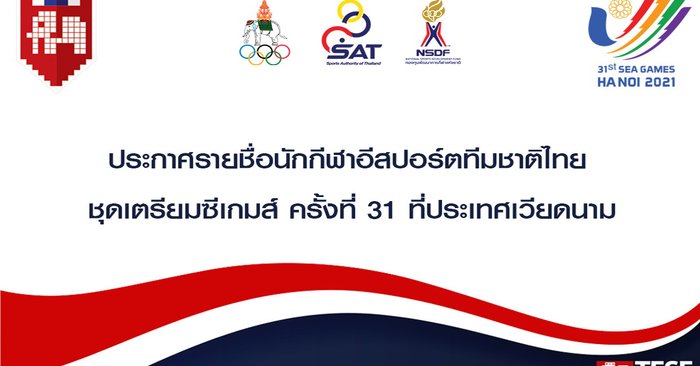 TESF ประกาศรายชื่อนักกีฬาอีสปอร์ตทีมชาติไทยชุดซีเกมส์ ครั้งที่ 31