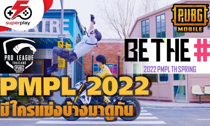 PUBG MOBILE - PMPL 2022 เริ่มขึ้นแล้ว มีทีมไหนแข่งบ้าง เชียร์ใครดี !