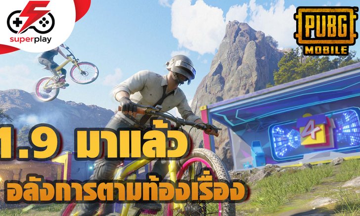 PUBG Mobile - 1.9 มาแล้ว 4 ปี แล้วทำไมไวจัง !