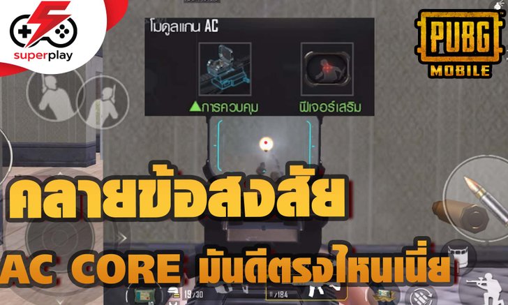 PUBG MOBILE - ทดสอบให้หายสงสัย AC CORE มันดีตรงไหนเนี่ย?