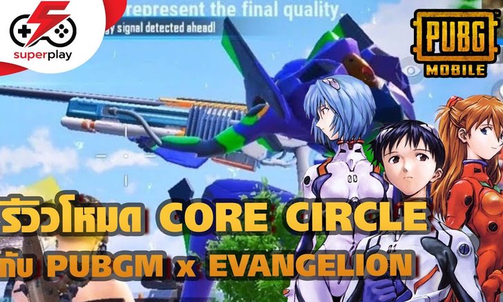PUBG MOBILE - PUBGM x Evangelion กับโหมดใหม่ CORE CIRCLE !