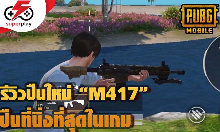 PUBG MOBILE - ปืนใหม่ M417 สุดยอดปืนที่นิ่งที่สุดในเกมแล้ว