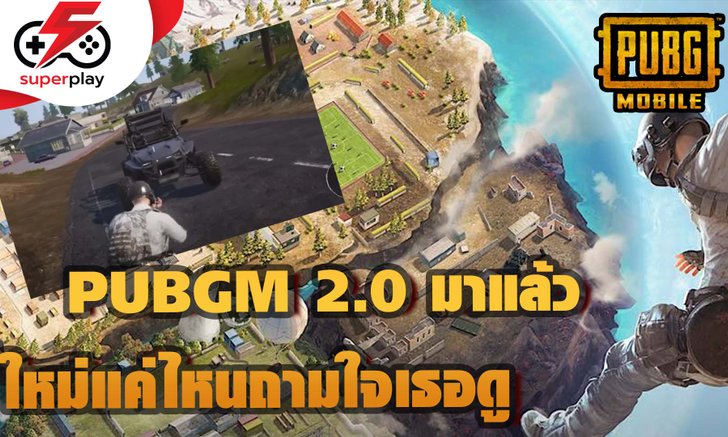 PUBG MOBILE - 2.0 มาแล้ว ใหม่แค่ไหนถามใจเธอดู !