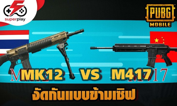 PUBG MOBILE - M417 VS MK12 งัดกันแบบข้ามเซิฟ ใครจะรอดกันนะ !