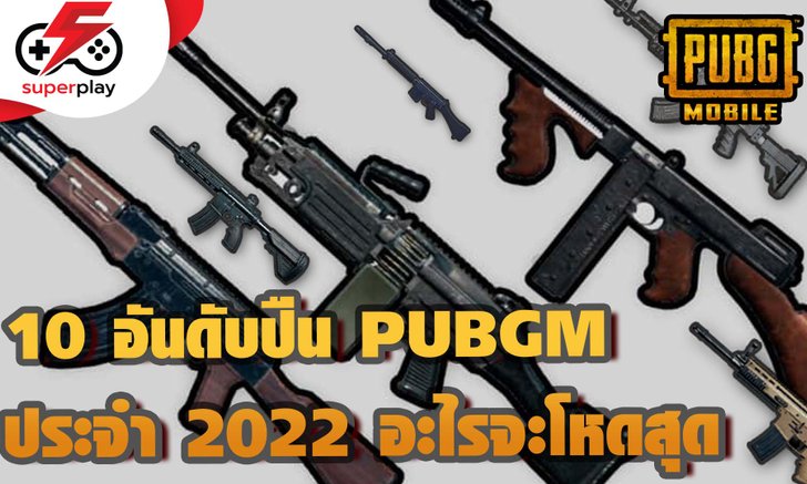 PUBG MOBILE - 10 อันดับปืนโหดปี 2022 ปืนไหนจะโหดสุด !